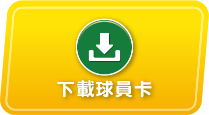 下載球員卡