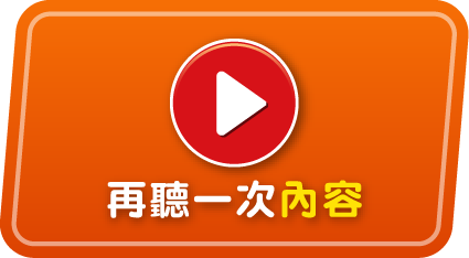 再聽一次